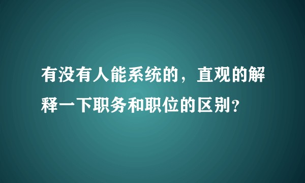 有没有人能系统的,直观的解释一下职务和职位的区别?