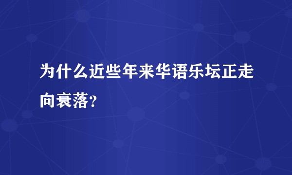 为什么近些年来华语乐坛正走向衰落?