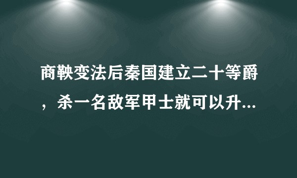 商鞅变法后秦国建立二十等爵，杀一名敌军甲士就可以升一级，爵位够用吗？