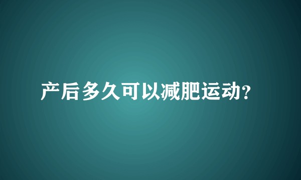 产后多久可以减肥运动？