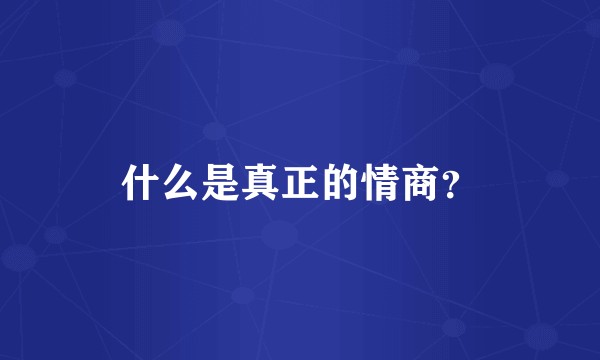什么是真正的情商？