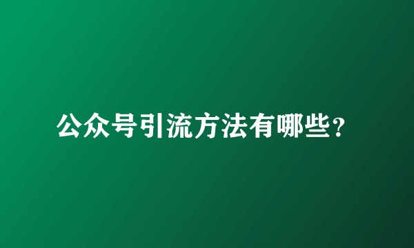 公众号引流方法有哪些？