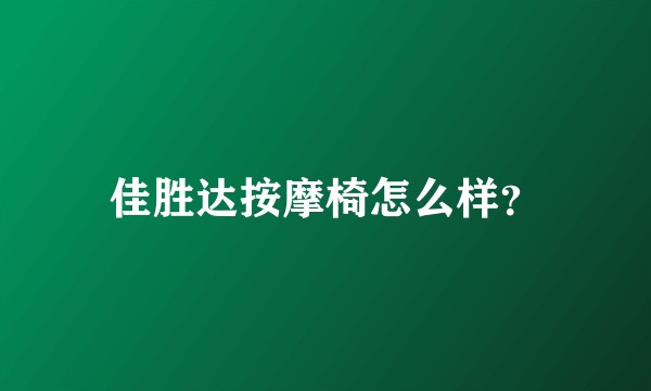 佳胜达按摩椅怎么样？