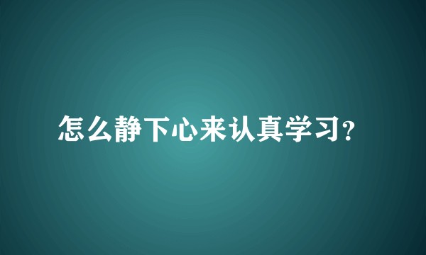 怎么静下心来认真学习？