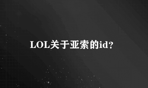 LOL关于亚索的id？