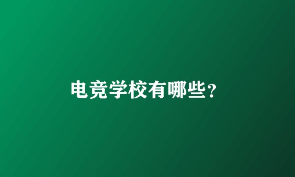 电竞学校有哪些？