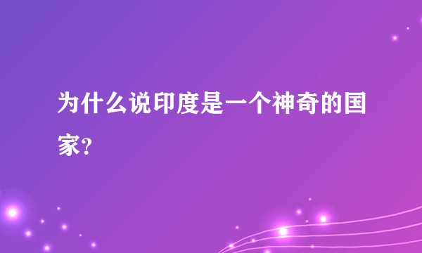 为什么说印度是一个神奇的国家？