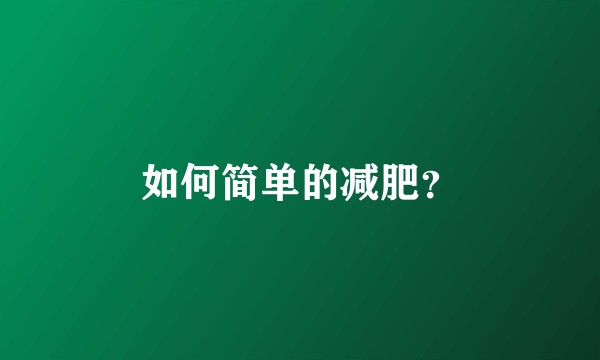 如何简单的减肥?