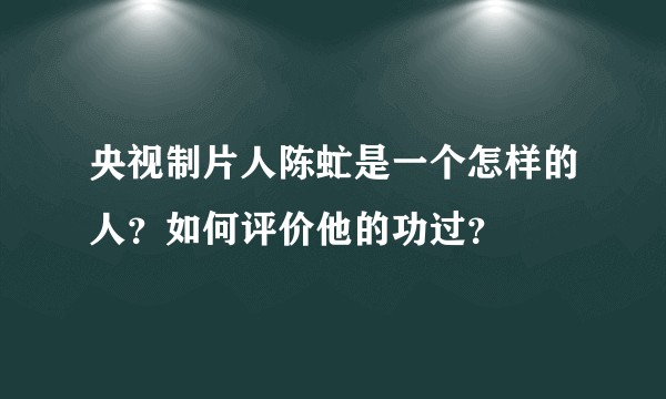 央视制片人陈虻是一个怎样的人？如何评价他的功过？