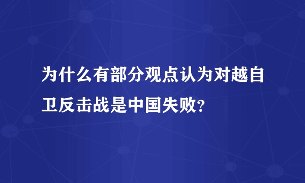 为什么有部分观点认为对越自卫反击战是中国失败？