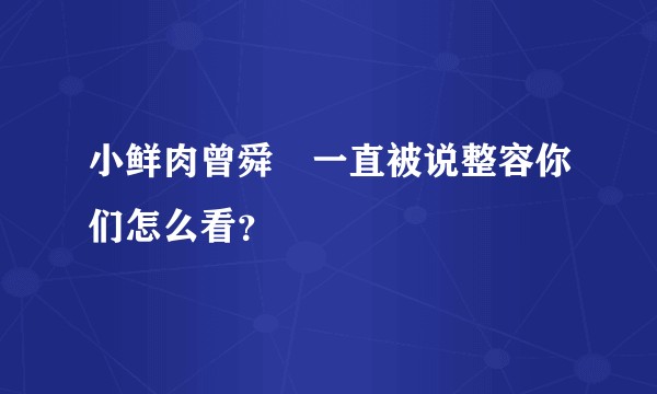 小鲜肉曾舜晞一直被说整容你们怎么看？