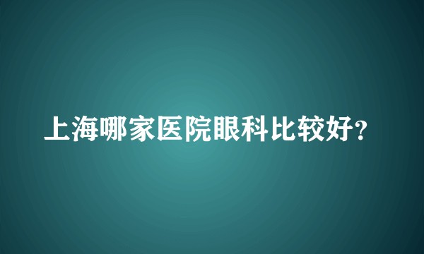 上海哪家医院眼科比较好?
