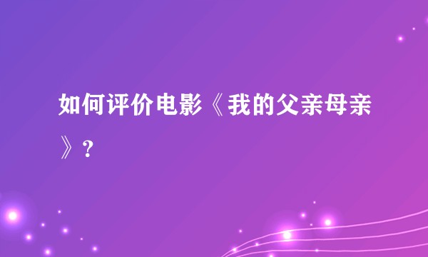 如何评价电影《我的父亲母亲》?