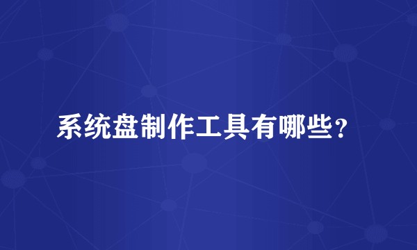 系统盘制作工具有哪些？