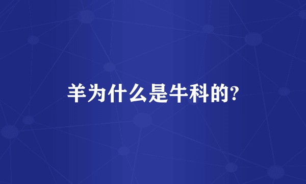 羊为什么是牛科的?