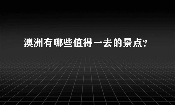 澳洲有哪些值得一去的景点?