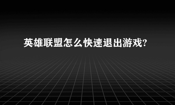 英雄联盟怎么快速退出游戏?