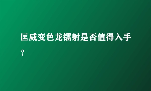 匡威变色龙镭射是否值得入手？