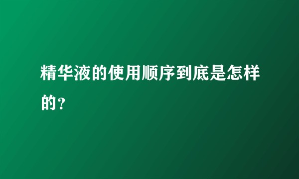 精华液的使用顺序到底是怎样的？