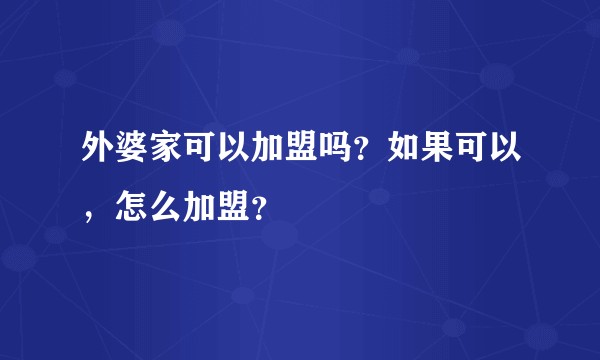 外婆家可以加盟吗？如果可以，怎么加盟？