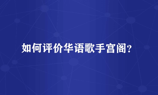 如何评价华语歌手宫阁？