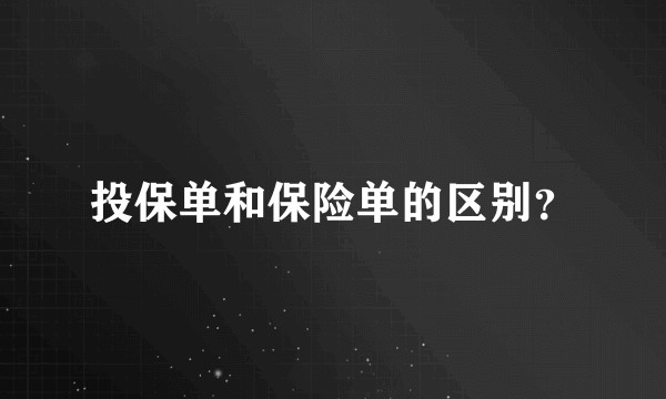 投保单和保险单的区别？