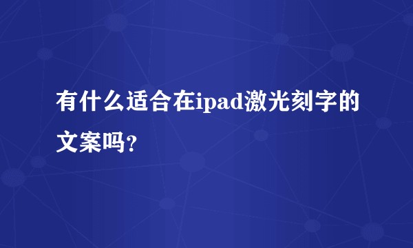 有什么适合在ipad激光刻字的文案吗?