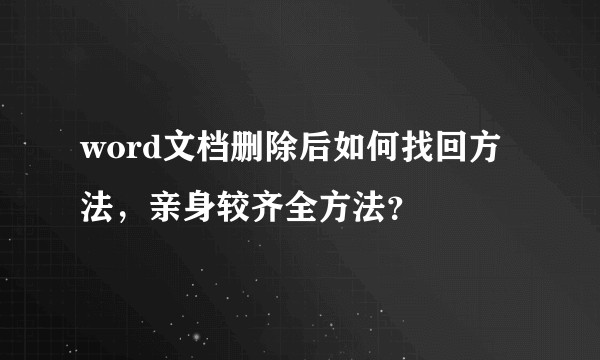 word文档删除后如何找回方法，亲身较齐全方法？