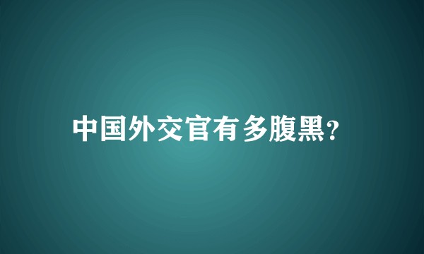 中国外交官有多腹黑?