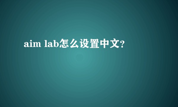 aim lab怎么设置中文？