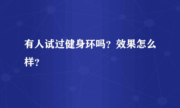 有人试过健身环吗？效果怎么样？