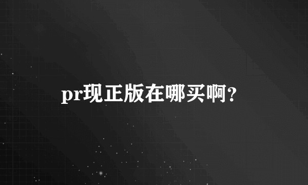 pr现正版在哪买啊？