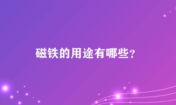 磁铁的用途有哪些?
