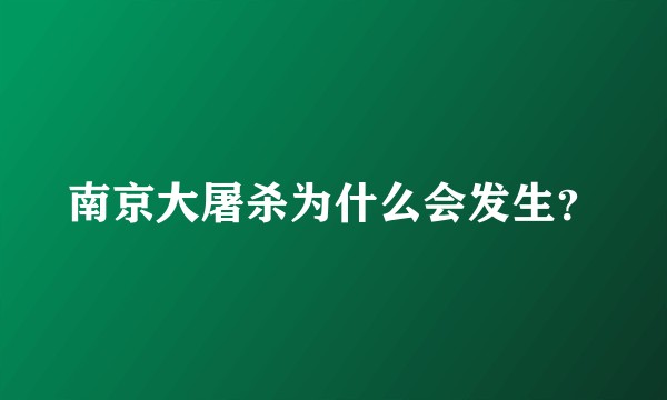 南京大屠杀为什么会发生？