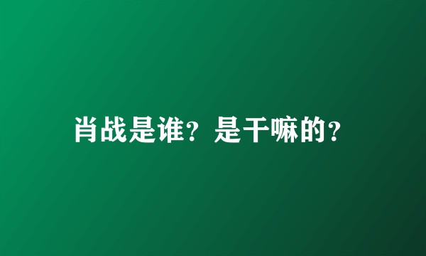 肖战是谁？是干嘛的？