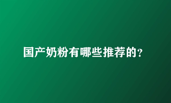国产奶粉有哪些推荐的?