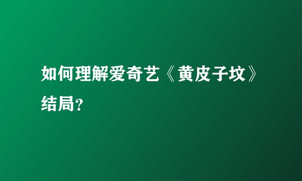 如何理解爱奇艺《黄皮子坟》结局？