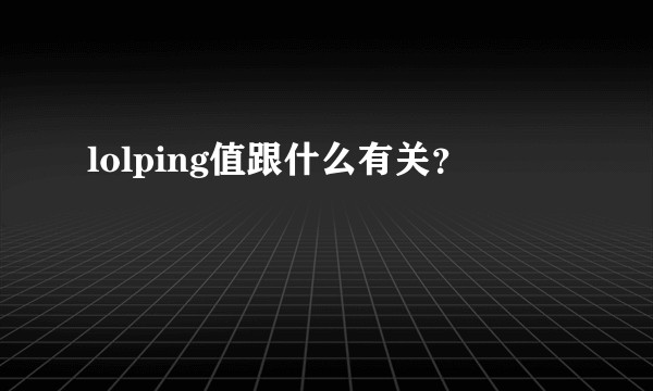 lolping值跟什么有关?