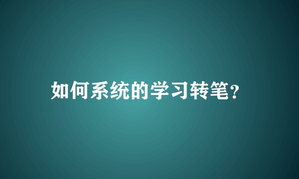 如何系统的学习转笔？