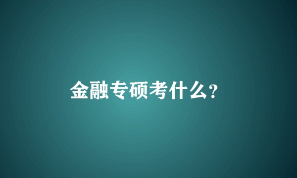 金融专硕考什么？