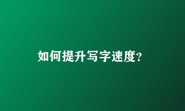 如何提升写字速度？