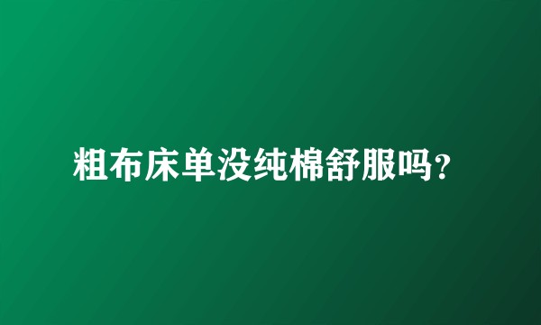 粗布床单没纯棉舒服吗？