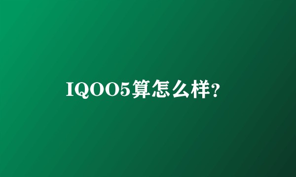 IQOO5算怎么样？