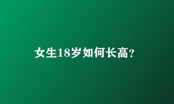 女生18岁如何长高？