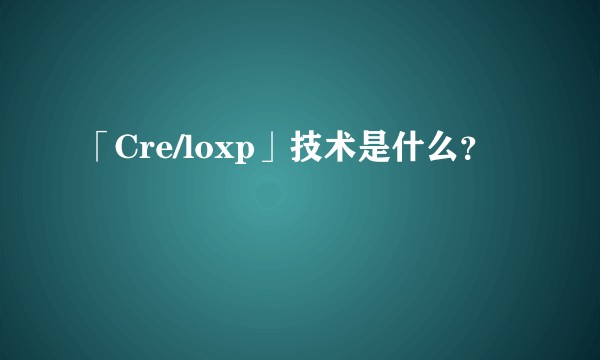 「Cre/loxp」技术是什么？