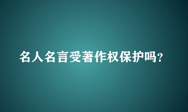 名人名言受著作权保护吗？