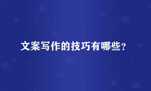 文案写作的技巧有哪些?