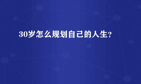 30岁怎么规划自己的人生？