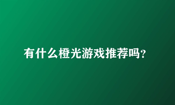 有什么橙光游戏推荐吗？