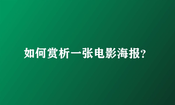 如何赏析一张电影海报?